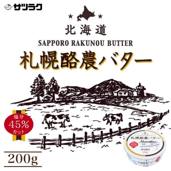 サツラク 札幌酪農減塩バター 200g 3個セット 送料無料 北海道 バター 札幌 缶バター ご当地...