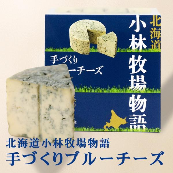 北海道 小林牧場物語 手づくりブルーチーズ 200g 5個セット 送料無料 北海道 チーズ 乳製品 ...