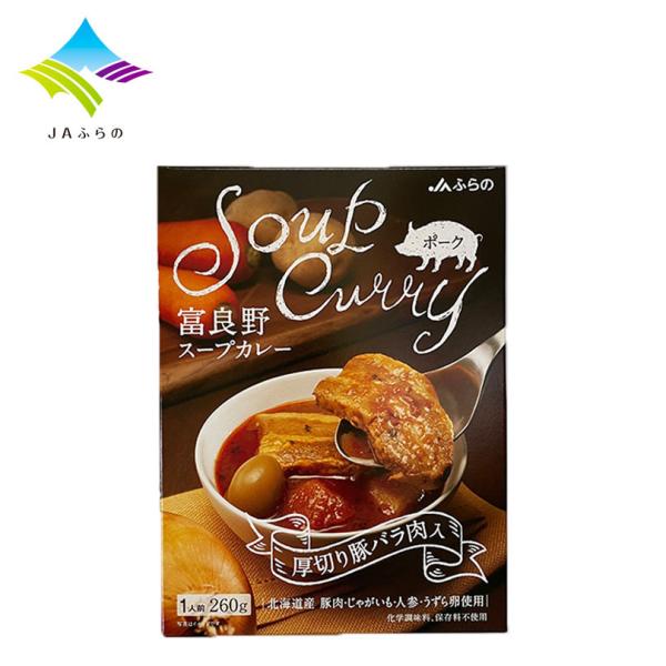 JAふらの 富良野スープカレー 厚切り豚バラ肉入り 1人前 260g【2個セット】送料無料 北海道 ...