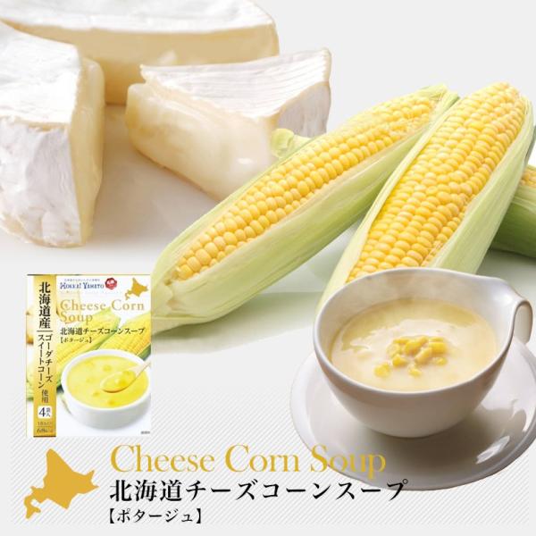 北海大和 北海道チーズコーンスープ ポタージュ 4袋入 インスタント ギフト プレゼント 贈り物 保...
