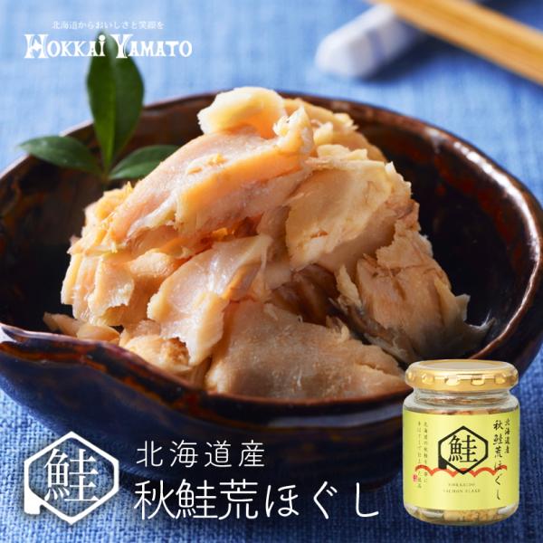 北海大和 北海道産秋鮭荒ほぐし 70ｇ 2個セット  鮭フレーク 送料無料 ご飯のお供に おにぎりの...