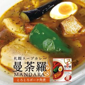 曼荼羅 札幌スープカレー とろとろポーク角煮 300ｇ 北海道 札幌 スープカレー 角煮 人気 レトルト プレゼント お土産 ご当地｜senka-land