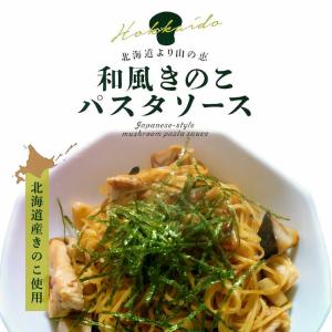 和風きのこパスタソース 160g 2個セット  メール便 北海道 きのこ 人気 ご当地 お土産 贈り物 ギフト ソース レトルト パスタ