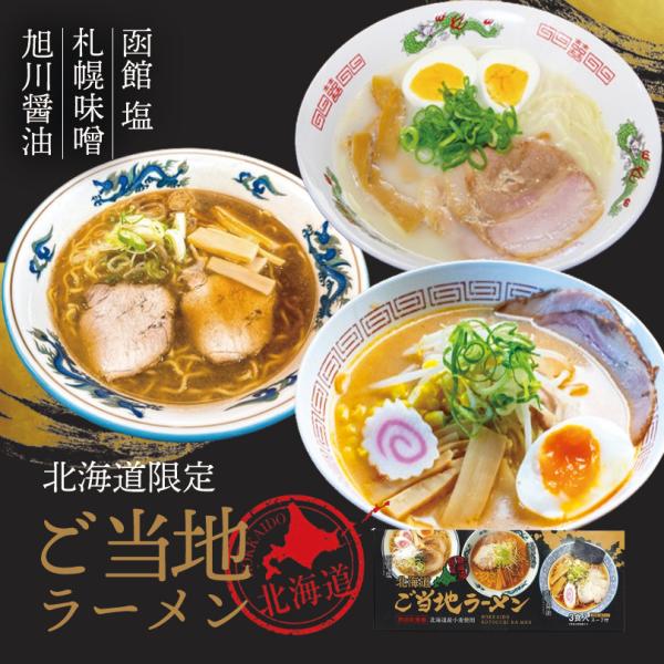 北海道ご当地ラーメン 乾燥3食入 2個セット 送料無料 北海道 乾麺 お土産 手土産 自宅で ギフト...