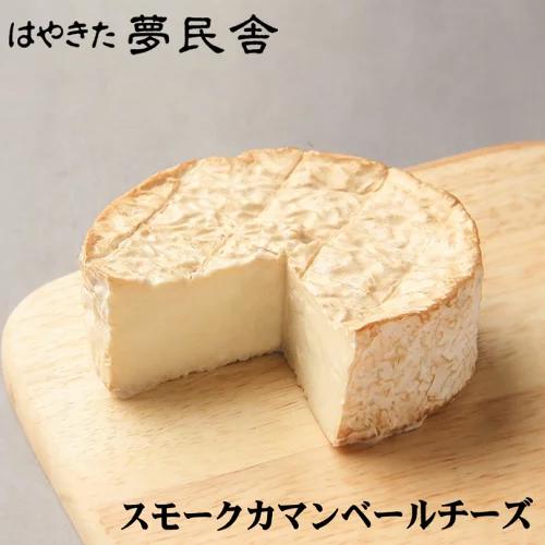 はやきた スモークカマンベールチーズ 110g 5個セット 送料無料 チーズ 夢民舎 北海道 安平町...