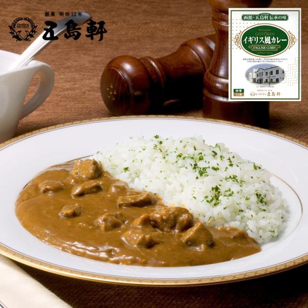 五島軒 イギリス風カレー 中辛 200g 北海道 函館 人気 カレー レトルト レトルト食品 お土産...