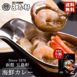 カレー レトルト 函館 五島軒 海鮮カレー １人前  5個セット 北海道 ギフト お土産 プレゼント シーフード 海鮮 お取り寄せ 備蓄