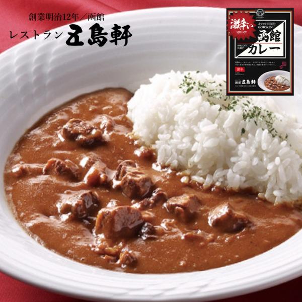 五島軒 激辛い函館カレー 180g 5個セット 送料無料 メール便 北海道 函館 レトルト食品 お土...