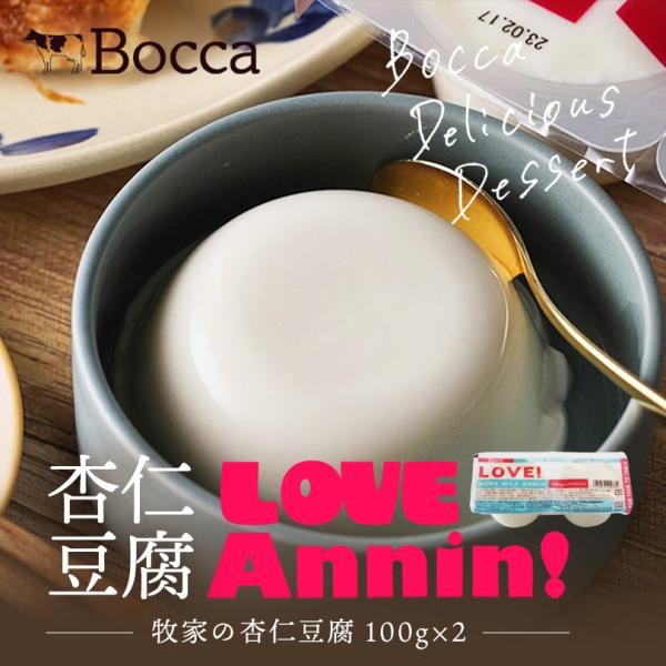 bocca 牧家の杏仁豆腐 200g(100g×2個) 2個セット 送料無料 Bocca 牧家 杏仁...