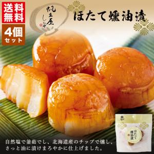 しんや ほたて燻油漬 5個入 2個セット 送料無料 送料込み 帆立加工品