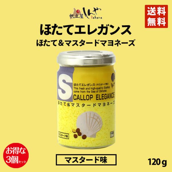 ほたてエレガンスマスタード味 120g 3個セット 送料無料 しんや メディア お土産 ギフト プレ...