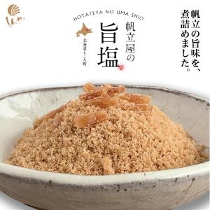 帆立屋の旨塩 50g  2個セット しんや 帆立 塩 帆立加工食品 調味塩 北海道 北見市常呂町 メール便 お取り寄せ お土産 調味料
