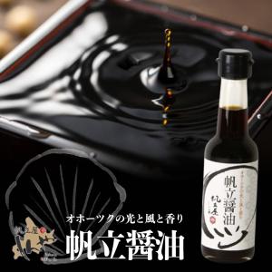 しんや 帆立醤油 150ml 送料無料 北海道 人気 帆立屋しんや 帆立エキス ほたて ほたてしょうゆ ホタテ ホタテ加工品