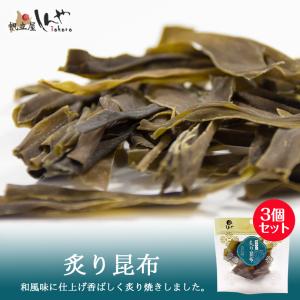 しんや 炙り昆布 15g ×3個セット  メール便 おつまみ 乾物 海鮮 お土産 北海道産 昆布 コンブ おやつ