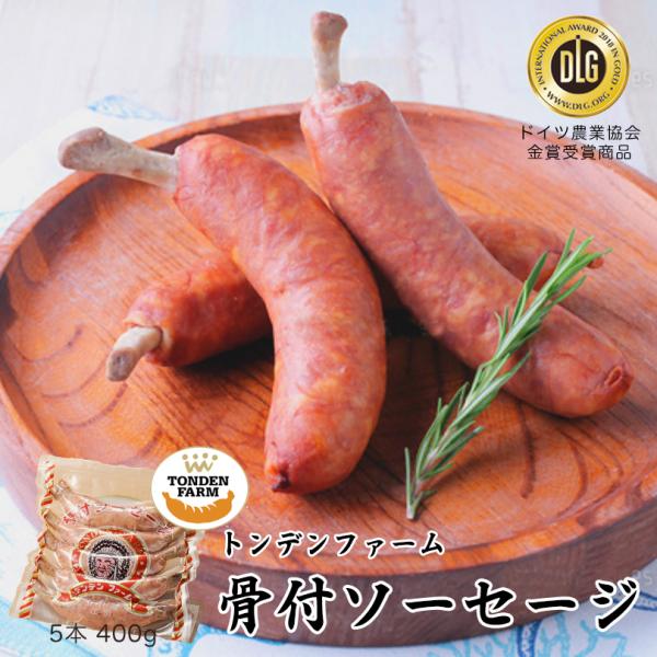 骨付きソーセージ M 5本 400g 3個セット 送料無料 北海道 トンデンファーム 骨付き ソーセ...