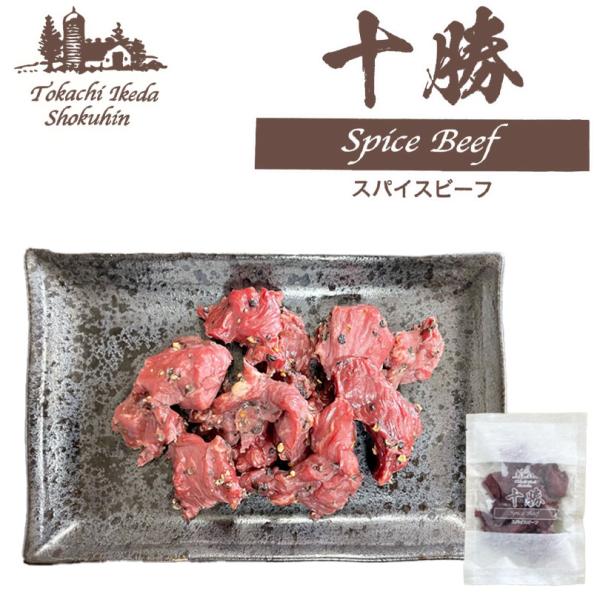 十勝池田食品 スパイスビーフ ブロック 80g 北海道 十勝 ビーフ ギフト お土産 おつまみ 肴 ...