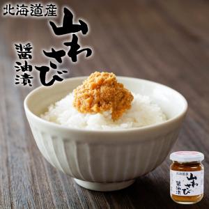 山わさび醤油漬け 90g 山わさび 瓶 醤油漬 オリオン食品