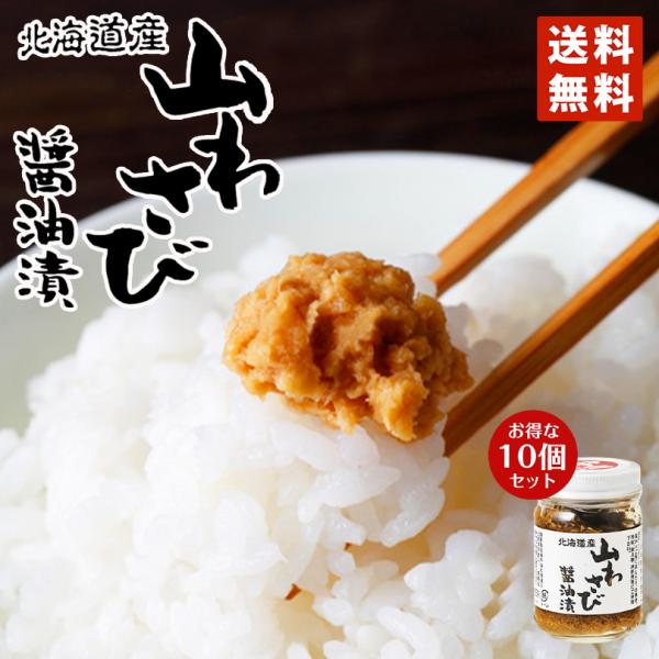 山わさび醤油漬 90g 10個セット 山わさび 瓶 醤油漬 オリオン食品 秘密のケンミンSHOW ケ...