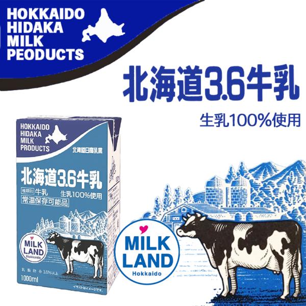 北海道日高3.6牛乳1L【2本セット】 送料無料 牛乳 ミルク 乳製品 お土産 プレゼント ギフト ...