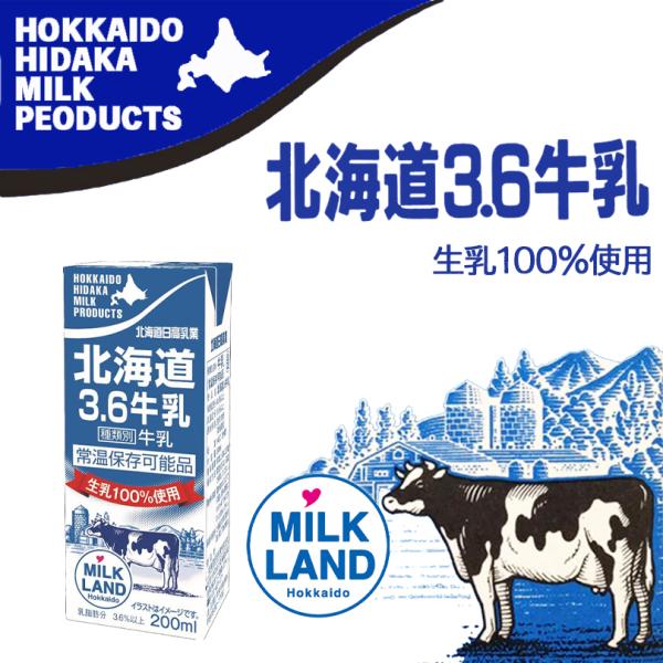 北海道日高3.6牛乳200ml 【12本セット】送料無料 牛乳 ミルク 乳製品 お土産 プレゼント ...