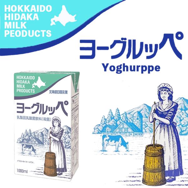 北海道日高乳業 ヨーグルッペ 1L 送料無料 牛乳 乳製品 ヨーグルト お土産 日高 乳製品 乳酸菌...