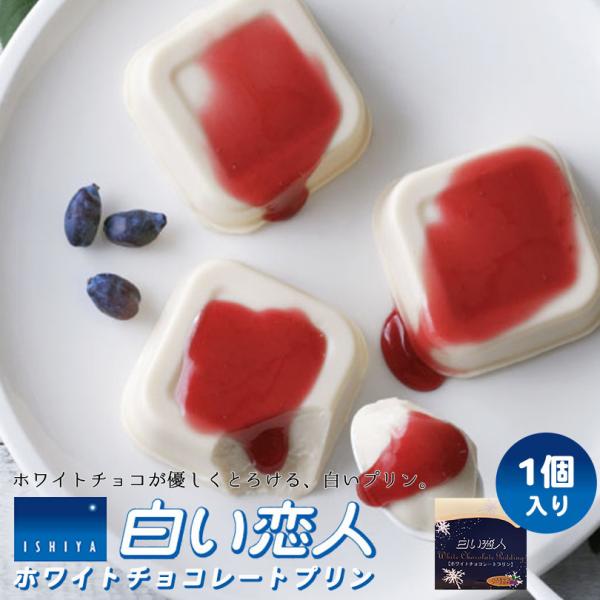 白い恋人 ホワイトチョコレートプリン1個入 3個セット 送料無料 石屋製菓 北海道