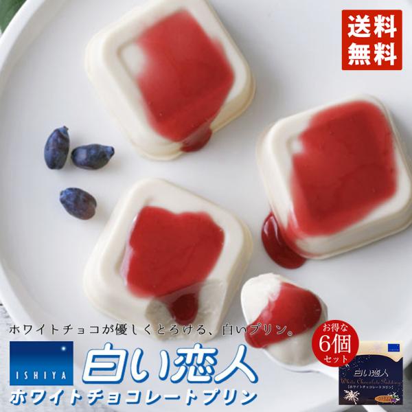 白い恋人 ホワイトチョコレートプリン1個入 6個セット 送料無料 石屋製菓 北海道 