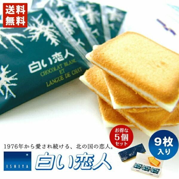 白い恋人 9枚入 5個セット 送料無料 石屋製菓 北海道 銘菓 人気 ラングドシャ チョコレート