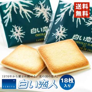 石屋製菓 白い恋人 ホワイト 9枚入 送料無料 クッキー 石屋製菓 白い恋人 ホワイト 9枚入 送料無料 クッキー