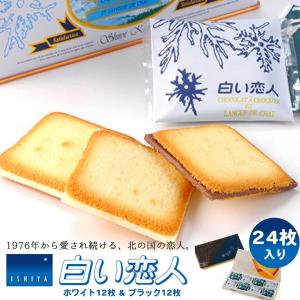 白い恋人 24枚入 ホワイト＆ブラック 石屋製菓 北海道 銘菓 人気 ラングドシャ チョコレート バレンタイン