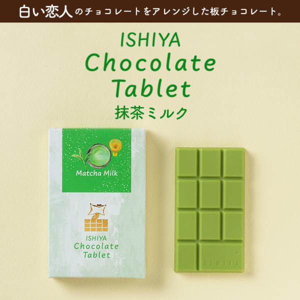 白い恋人 送料無料 チョコレートタブレット 抹茶ミルク 石屋製菓 北海道 お土産 ギフト 贈り物 プ...