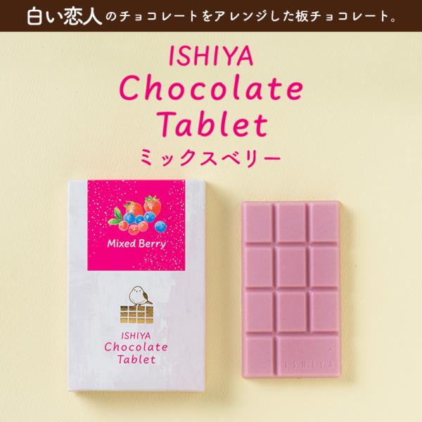 白い恋人 送料無料 チョコレートタブレット ミックスベリー 10個セット 石屋製菓北海道 お土産 ギ...