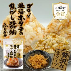澤田食品 ゴロっと北海ホタテの焦がし醤油ふりかけ55g 3個セット 送料無料 帆立 ふりかけ ギフト 北海道 金賞 メディア
