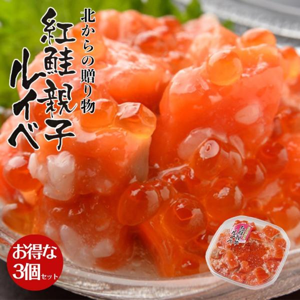 誉食品 紅鮭の親子ルイベ 180g 3個セット 送料無料 鮭 いくら おつまみ 珍味 塩辛