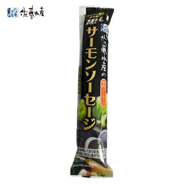 佐藤水産 黒いサーモンソーセージ 1本100g 3本セット 送料無料 さけ たら ソーセージ お取り...