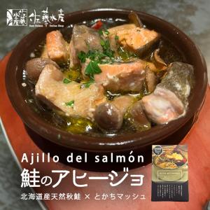 佐藤水産 鮭のアヒージョ 150g 5個セット 送料無料 北海道産 さけ オリーブオイル マッシュルーム お取り寄せ おつまみ 贈り物 ご当地 ギフト｜senka-land