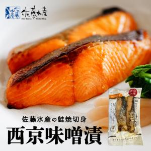 佐藤水産 鮭焼切身 西京味噌漬 2枚入 5個セット 送料無料 鮭 さけ 北海道産 焼き魚 お取り寄せ 贈り物 ご当地 ギフト｜senka-land