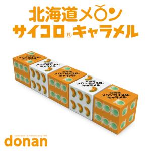道南食品 北海道メロンサイコロキャラメル10粒 3本セット 送料無料 北海道産 リニューアル 進化 地域限定 大人気 定番 お土産 手土産
