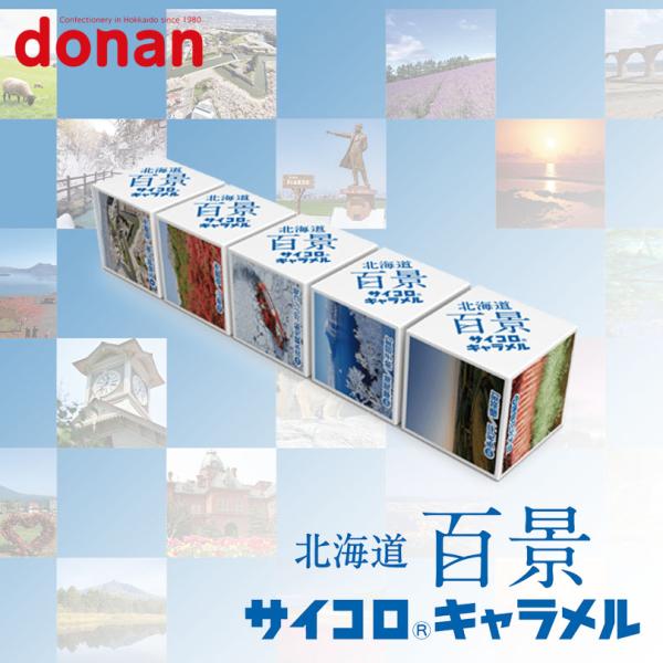 道南食品 北海道百景サイコロキャラメル 10粒 送料無料 北海道産 リニューアル 進化 地域限定 大...