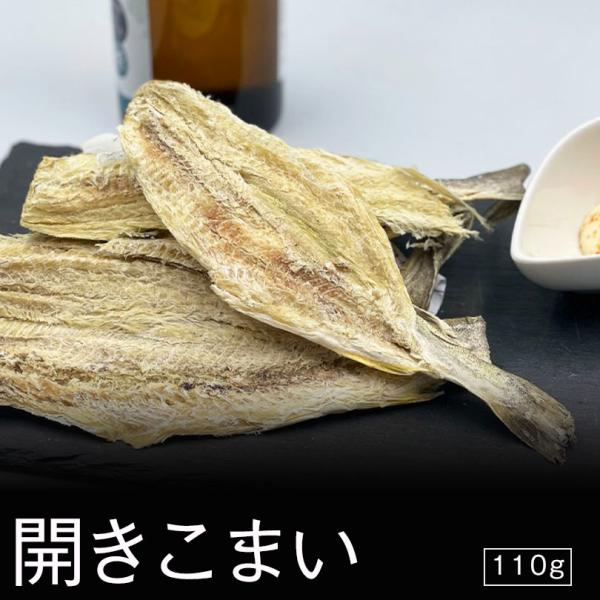 開きこまい 110g 2個セット 送料無料 おつまみ 北海道 氷下魚 魚 珍味 乾物 お酒のあて お...