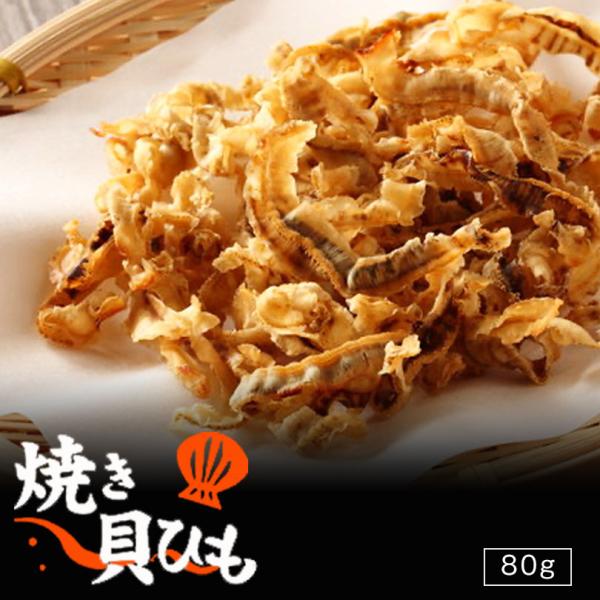 札幌中一 焼き貝ひも 80g 2個セット 送料無料 北海道 お土産 ギフト 珍味 おつまみ 肴 貝ひ...