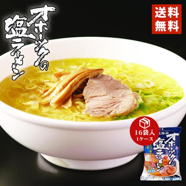 ラーメン 取り寄せ つらら オホーツクの塩ラーメン 1ケース（16袋入） 乾燥麺 1食入 袋麺 送料...