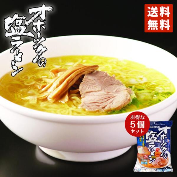 ラーメン 取り寄せ つらら オホーツクの塩ラーメン 5個セット 乾燥麺 1食入 袋麺 送料無料 オホ...