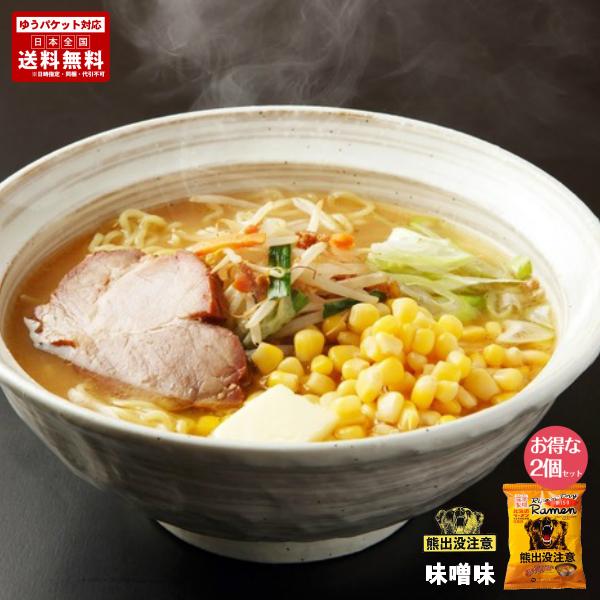 ラーメン 取り寄せ 熊出没注意 味噌ラーメン 2袋 2食入 送料無料 メール便 北海道 お土産 ギフ...