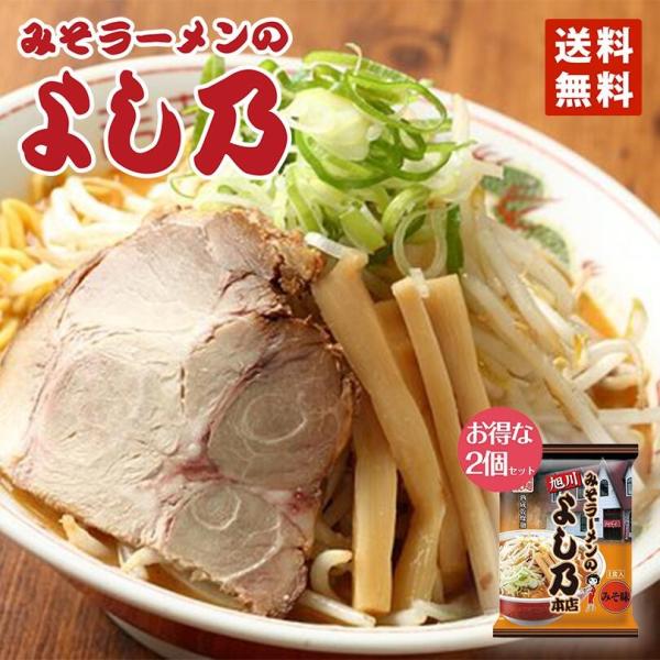 ラーメン 取り寄せ 藤原 みそラーメンよし乃本店 1食入 2個セット メール便 北海道 旭川 人気 ...