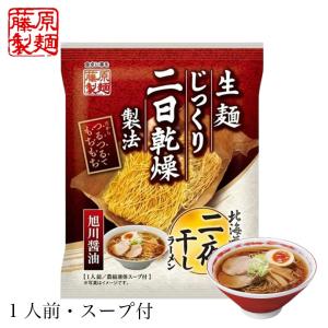 ラーメン 取り寄せ 藤原製麺 北海道二夜干しラーメン 旭川醤油 1食 北海道 旭川 醤油 しょうゆ 動物系スープ 魚介系スープ 濃厚 乾麺 即席 人気 お土産