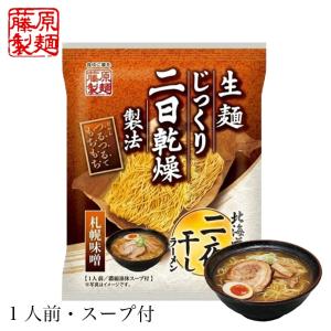ラーメン 取り寄せ 藤原製麺 北海道二夜干しラーメン 札幌味噌 1食 北海道 札幌 さっぽろ 味噌 みそ 動物系スープ 濃厚 乾麺 即席 人気 お土産 バレンタイン