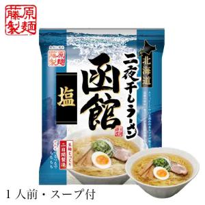 ラーメン 取り寄せ 藤原製麺 北海道二夜干しラーメン 函館塩 1食 北海道 函館 塩 しお乾麺 即席 人気 お土産 手土産 自宅で ギフト バレンタイン