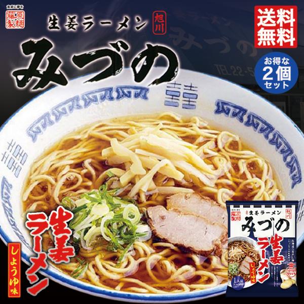 旭川生姜ラーメンみづの 生姜しょうゆ味 2個セット 送料無料 メール便 北海道 お土産 旭川 醤油ラ...