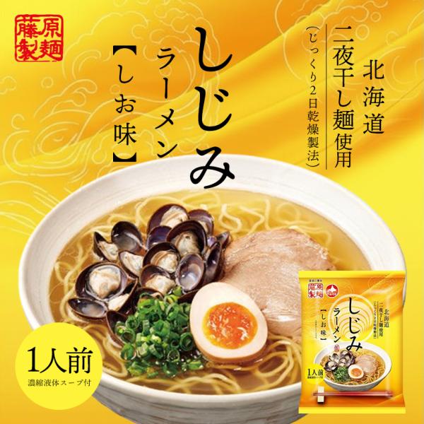 藤原製麺 しじみラーメン 塩味 1食入 10個セット 送料無料 二夜干し麺 乾燥麺 らーめん 北海道...